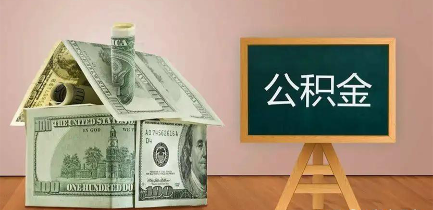 芜湖公积金代办加急